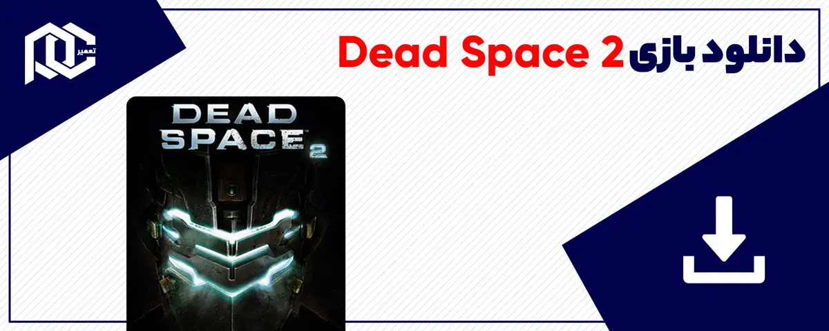 دانلود بازی Dead Space 2 برای کامپیوتر | نسخه Fitgirl دانلود بازی Dead Space 2 برای کامپیوتر | نسخه Fitgirl