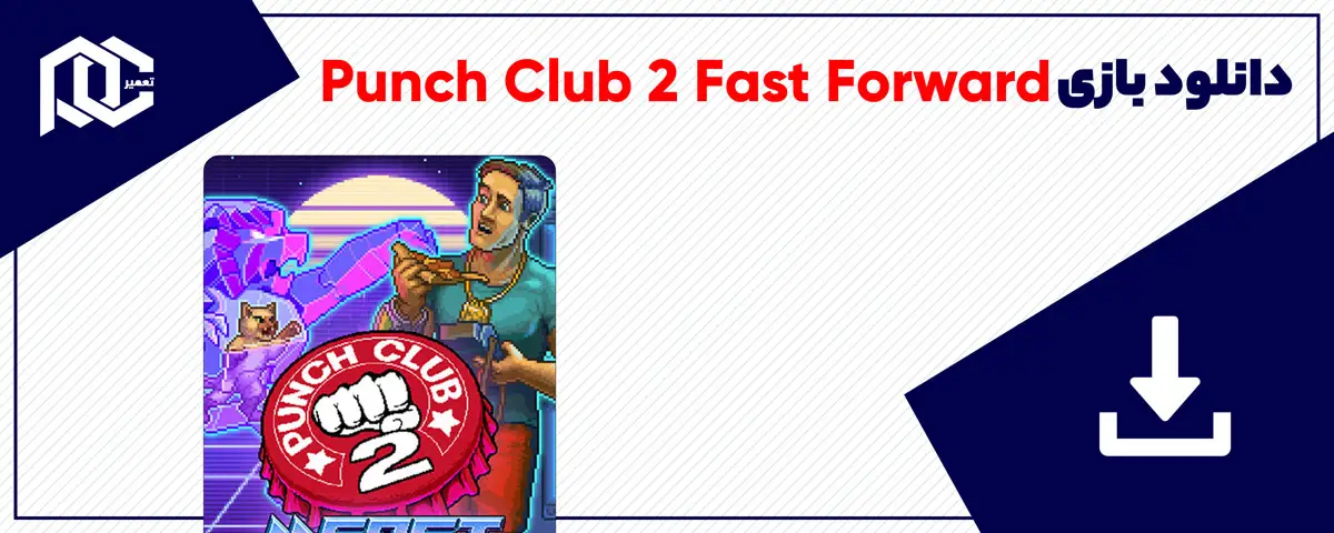 دانلود بازی Punch Club 2 Fast Forward برای کامپیوتر | نسخه Fitgirl دانلود بازی Punch Club 2 Fast Forward برای کامپیوتر | نسخه Fitgirl