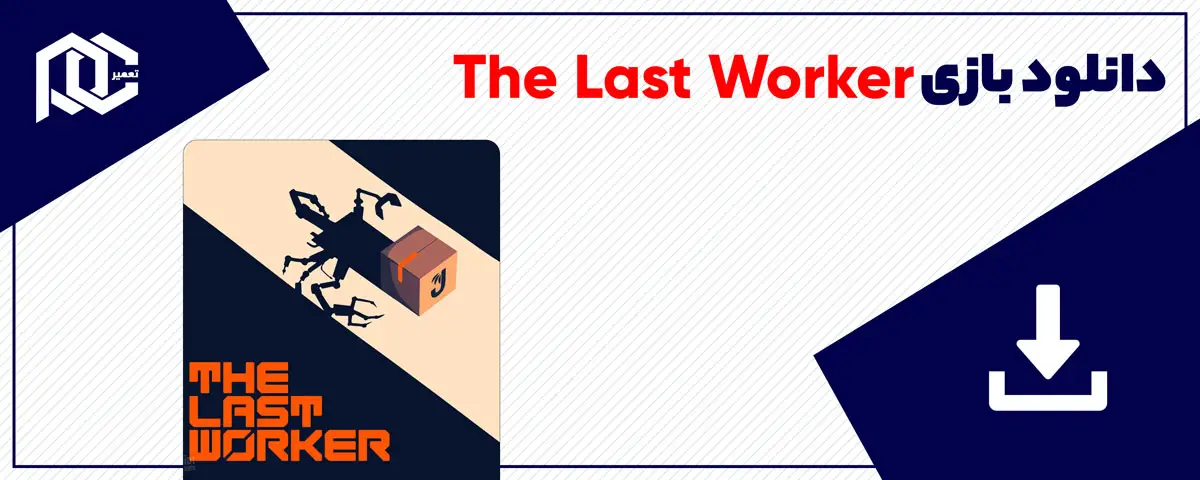 دانلود بازی The Last Worker برای کامپیوتر | نسخه Fitgirl دانلود بازی The Last Worker برای کامپیوتر | نسخه Fitgirl
