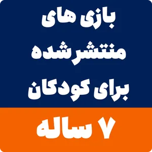 بازی برای کودکان 7 ساله