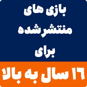 بازی مناسب 16 سال