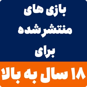 بازی مناسب 18 سال