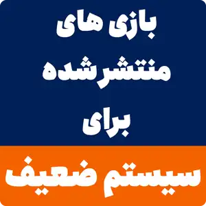 دانلود بازی برای سیستم ضعیف