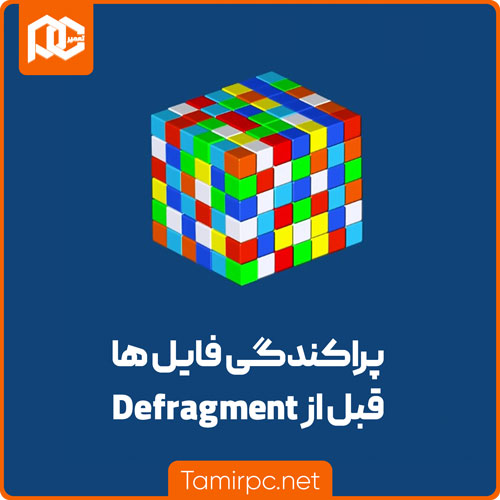 پراکندگی فایل های قبل از Defragment