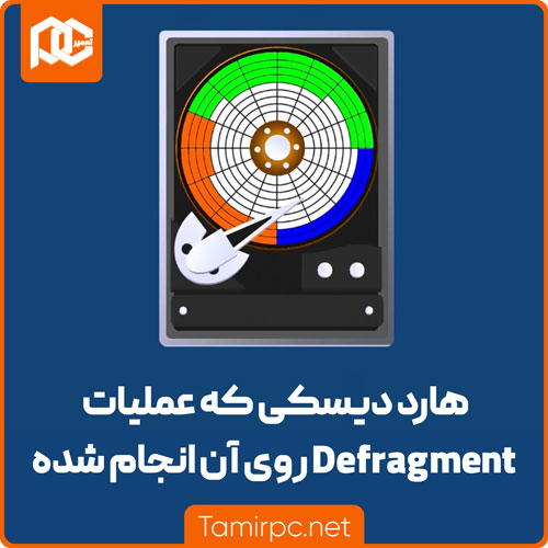 هارد دیسکی که عملیات دیفراگ روی آن انجام شده است