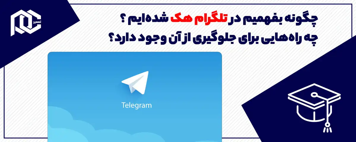 چگونه بفهمیم در تلگرام هک شده‌ایم و چه راه‌هایی برای جلوگیری از آن وجود دارد؟