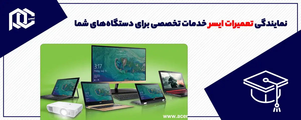 نمایندگی تعمیرات ایسر: خدمات تخصصی برای دستگاه‌های شما
