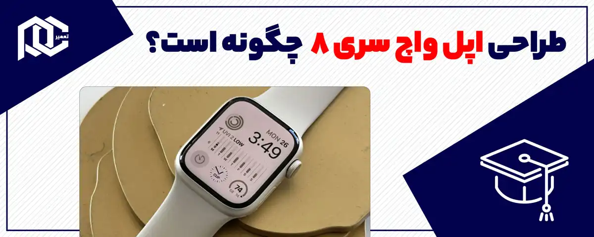 طراحی اپل واچ سری 8 چگونه است؟