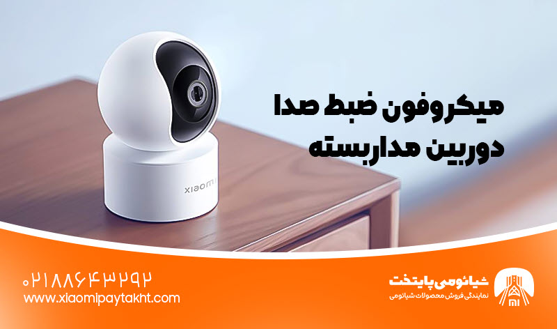 میکروفون ضبط صدا دوربین مداربسته | شیائومی پایتخت