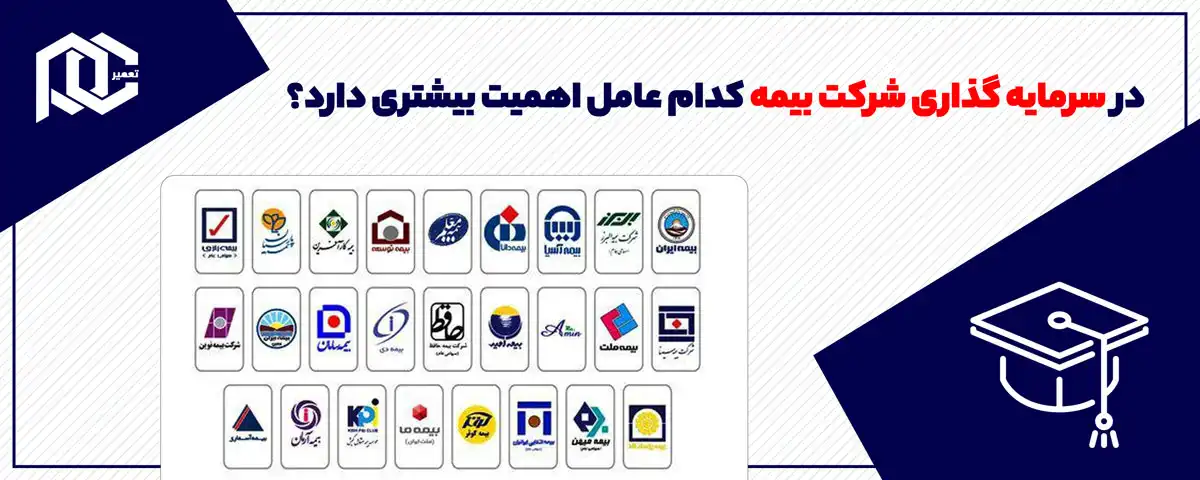 در سرمایه گذاری شرکت بیمه کدام عامل اهمیت بیشتری دارد