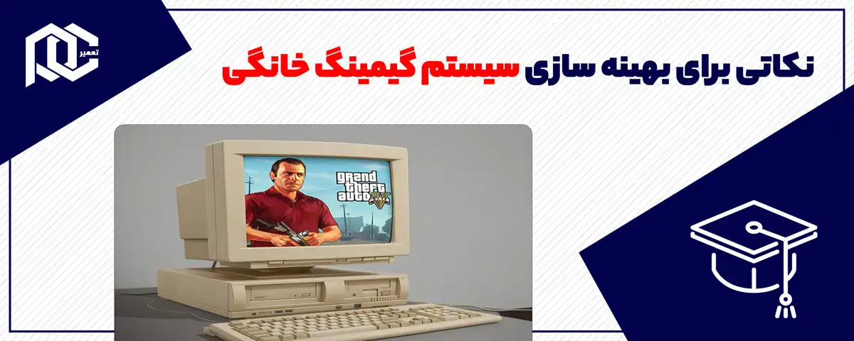 نکاتی برای بهینه سازی سیستم گیمینگ خانگی
