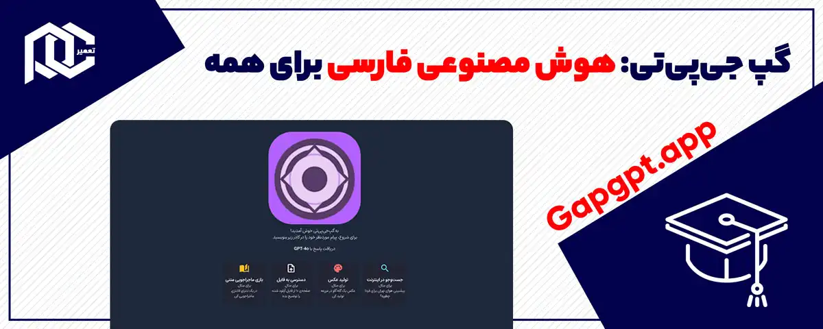 گپ جی‌پی‌تی: هوش مصنوعی فارسی برای همه