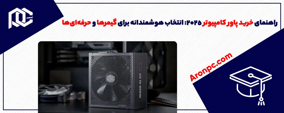 راهنمای خرید پاور کامپیوتر 2025: انتخاب هوشمندانه برای گیمرها و حرفه‌ای‌ها