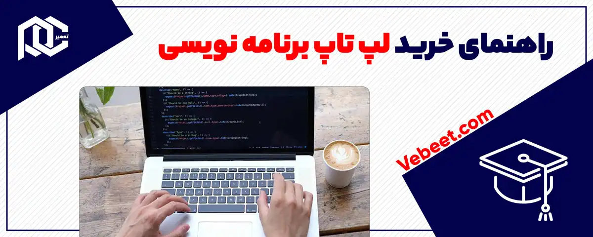 راهنمای خرید لپ تاپ برنامه نویسی