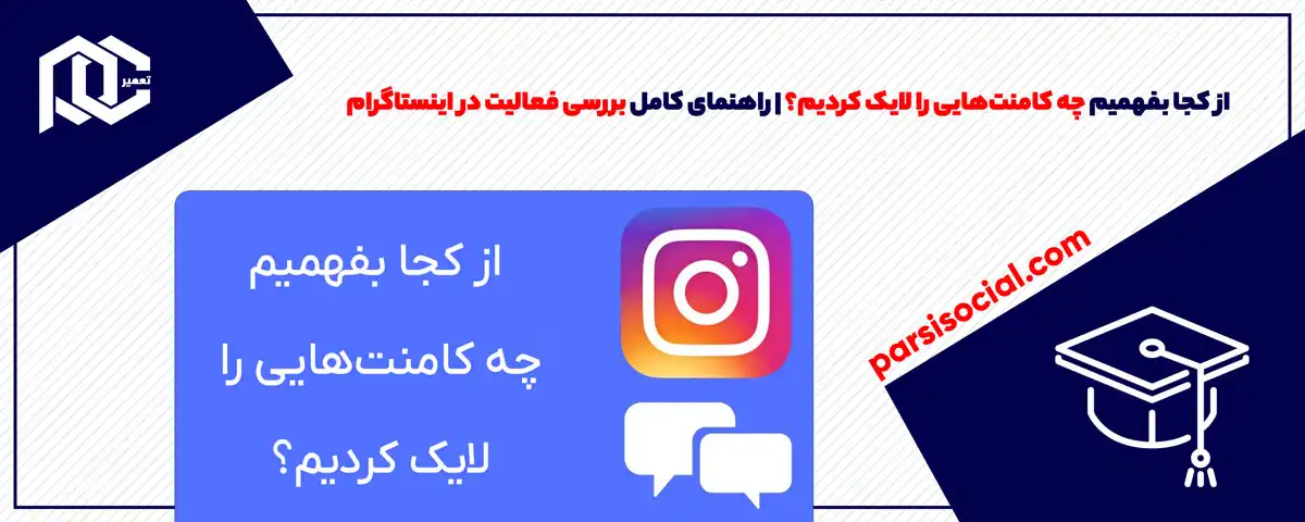 از کجا بفهمیم چه کامنت‌هایی را لایک کردیم؟ | راهنمای کامل بررسی فعالیت در اینستاگرام