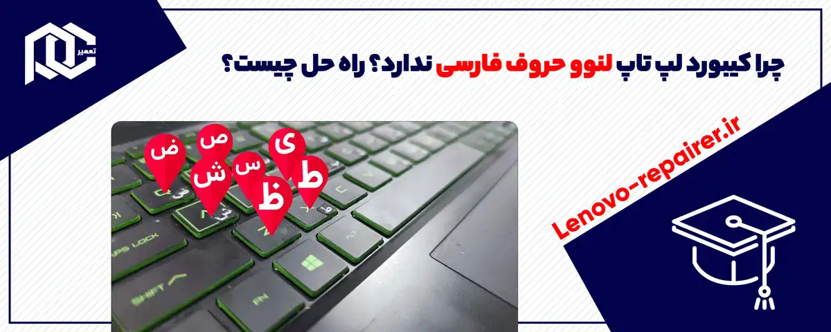 چرا کیبورد لپ تاپ لنوو حروف فارسی ندارد؟ راه حل چیست؟