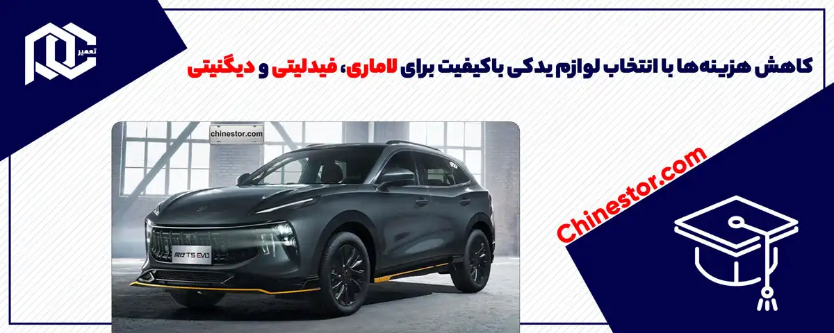 کاهش هزینه‌ها با انتخاب لوازم یدکی باکیفیت برای لاماری،فیدلیتی و دیگنیتی