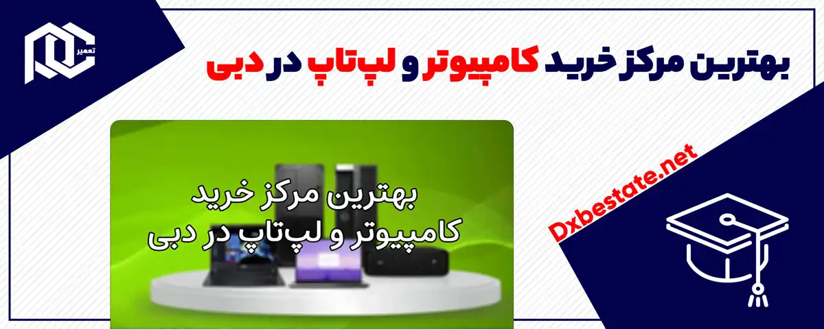 بهترین مرکز خرید کامپیوتر و لپ‌تاپ در دبی