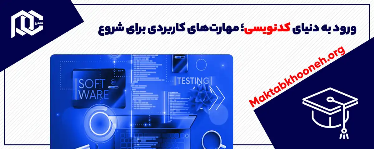 ورود به دنیای کدنویسی؛ مهارت‌های کاربردی برای شروع