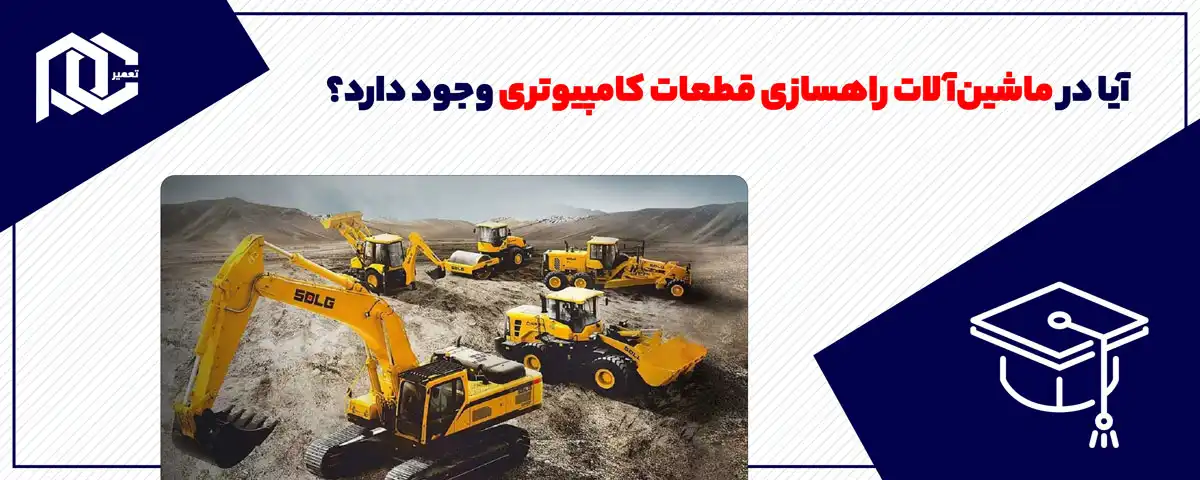 آیا در ماشین‌آلات راهسازی قطعات کامپیوتری وجود دارد؟