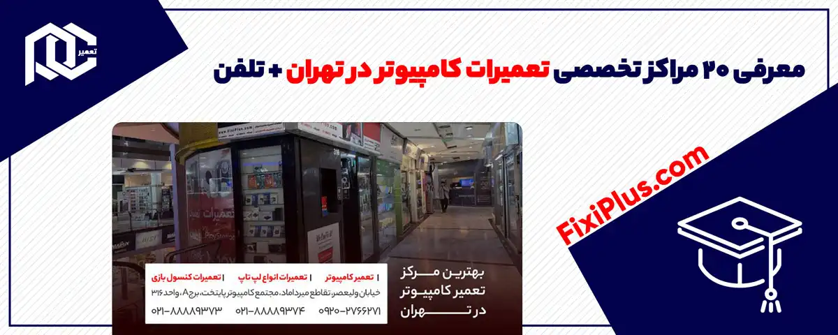 تعمیرات کامپیوتر در تهران: معرفی 20 مراکز تخصصی + تلفن