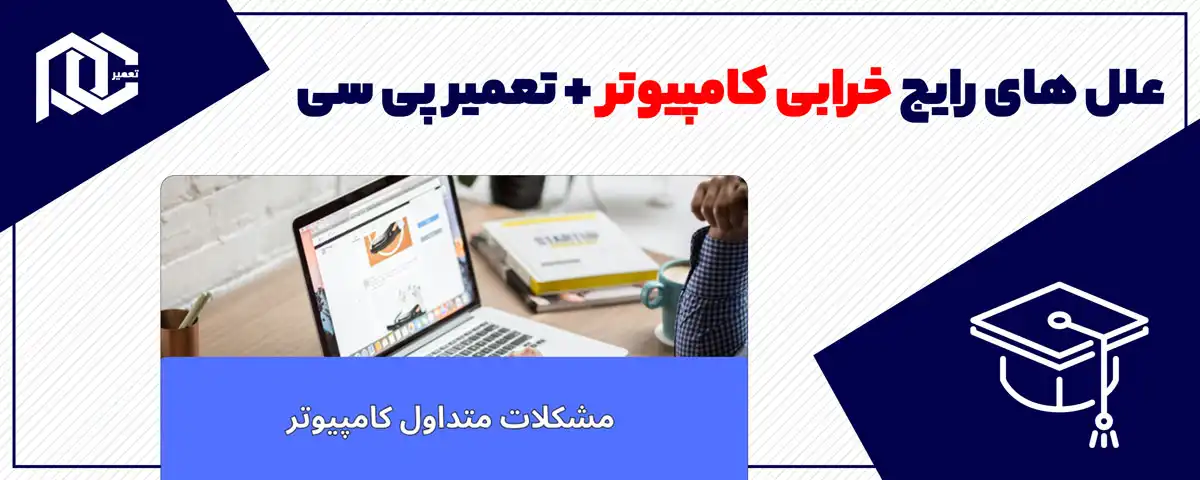 علل های رایج خرابی کامپیوتر + تعمیر پی سی