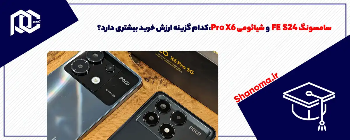 سامسونگ S24 FE و شیائومی X6 Pro |  کدام گزینه ارزش خرید بیشتری دارد؟