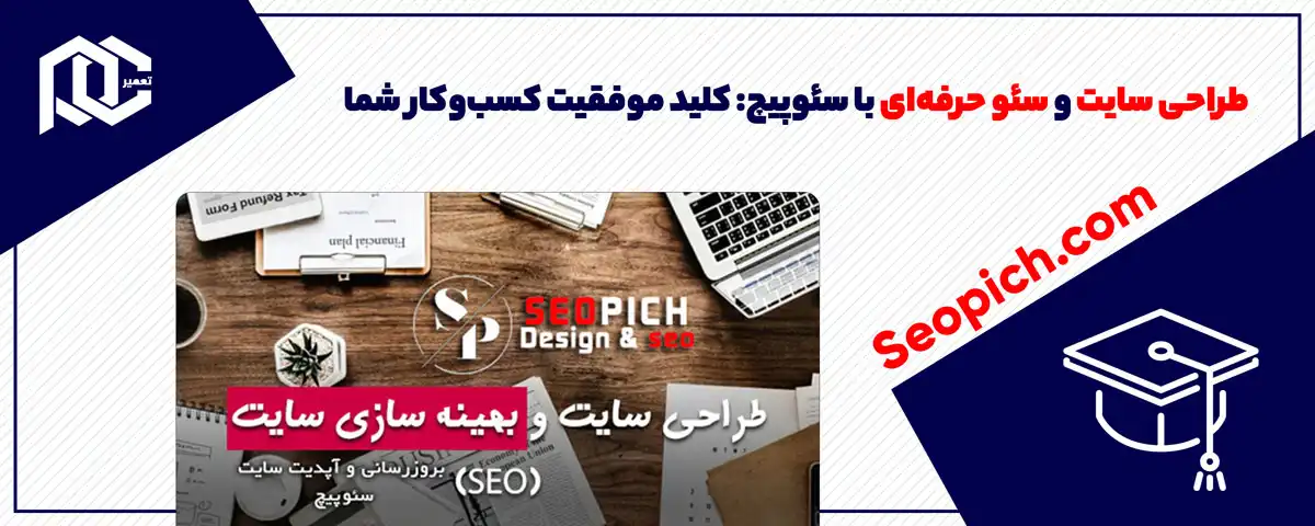 طراحی سایت و سئو حرفه‌ای با سئوپیچ: کلید موفقیت کسب‌وکار شما