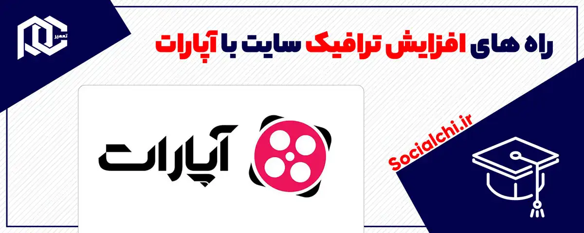 راه های افزایش ترافیک سایت با آپارات