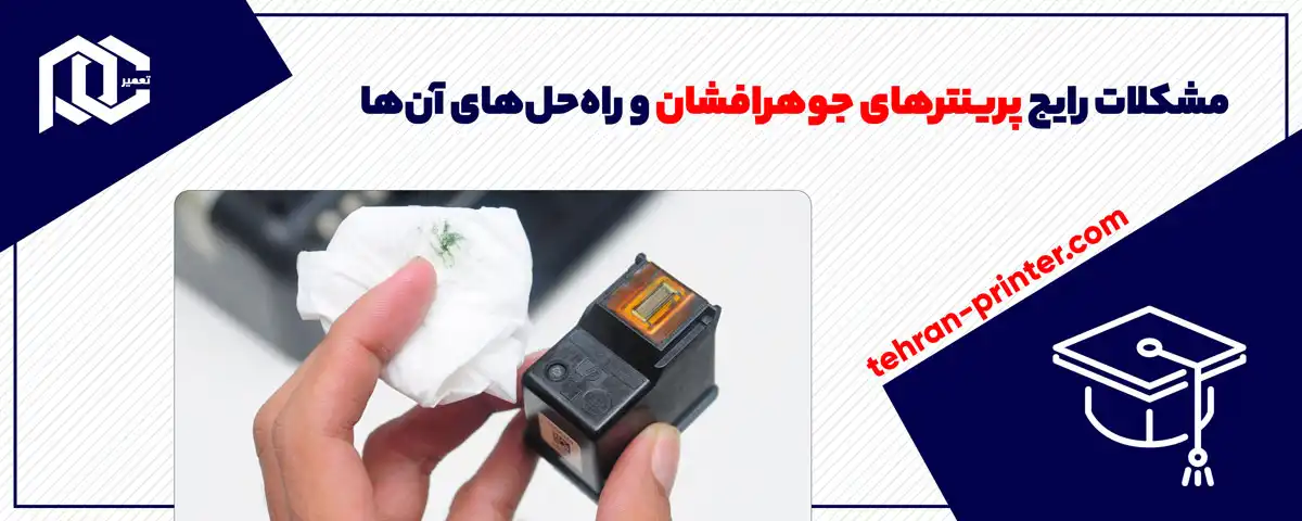 مشکلات رایج پرینترهای جوهرافشان و راه‌حل‌های آن‌ها