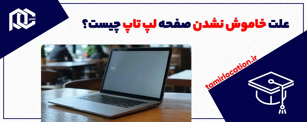 علت خاموش نشدن صفحه لپ تاپ چیست؟