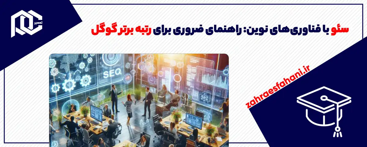 سئو با فناوری‌های نوین: راهنمای ضروری برای رتبه برتر گوگل