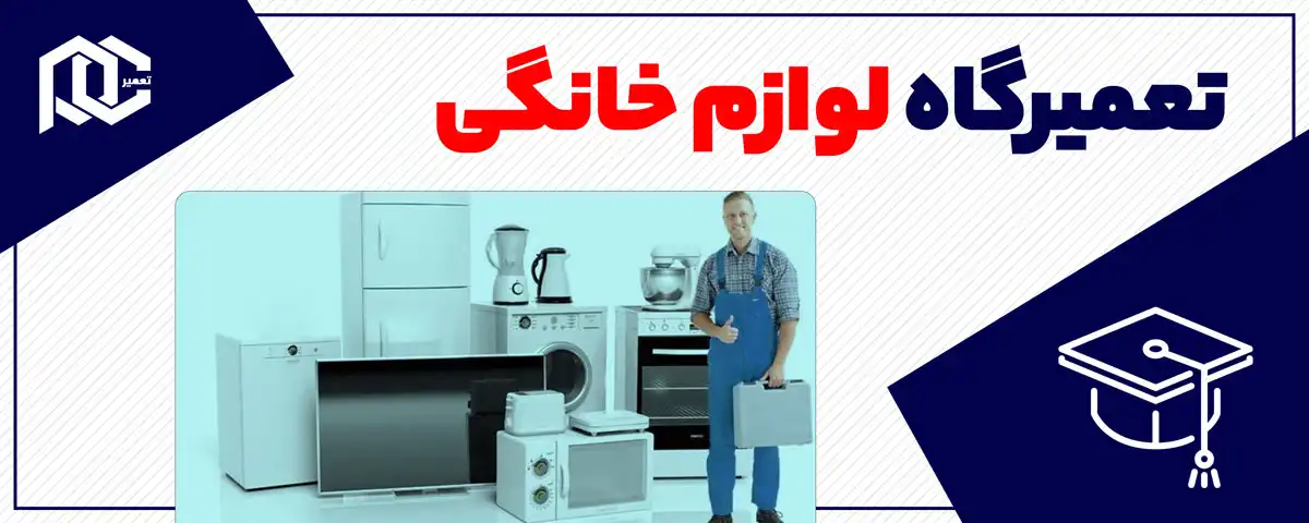 تعمیرگاه لوازم خانگی