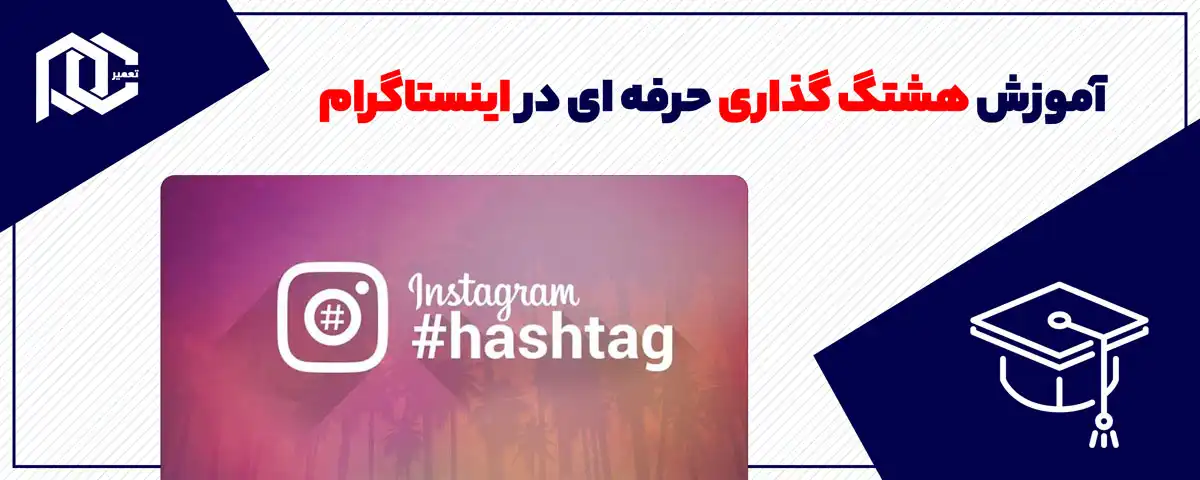 آموزش هشتگ گذاری حرفه ای در اینستاگرام