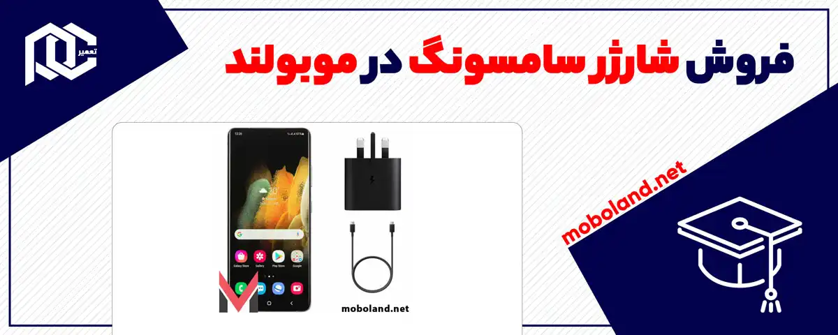 فروش شارژر سامسونگ در موبولند