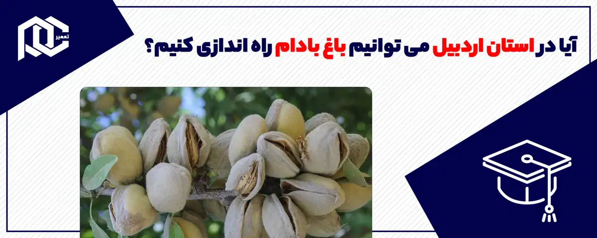 آیا در استان اردبیل می توانیم باغ بادام راه اندازی کنیم؟