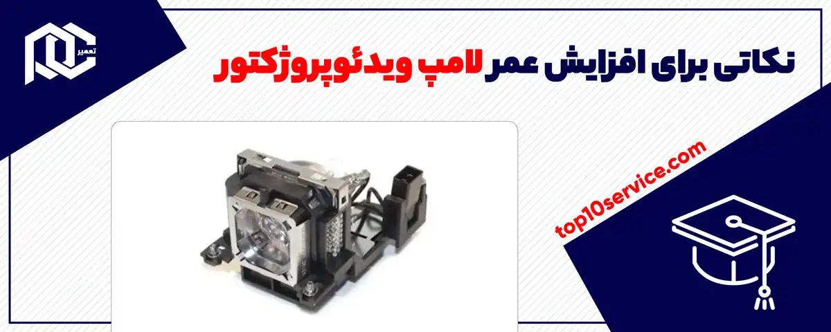 نکاتی برای افزایش عمر لامپ ویدئوپروژکتور