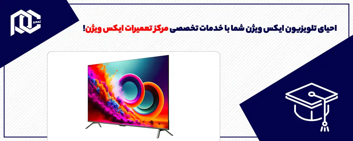 احیای تلویزیون ایکس ویژن شما با خدمات تخصصی مرکز تعمیرات ایکس ویژن!