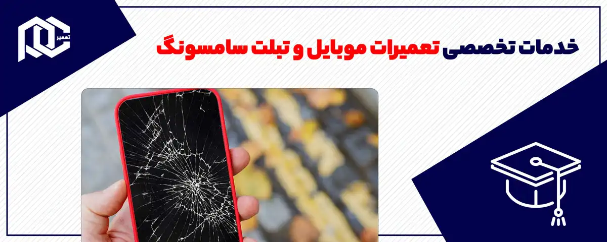 خدمات تخصصی تعمیرات موبایل و تبلت سامسونگ: همراه همیشگی شما در دنیای دیجیتال
