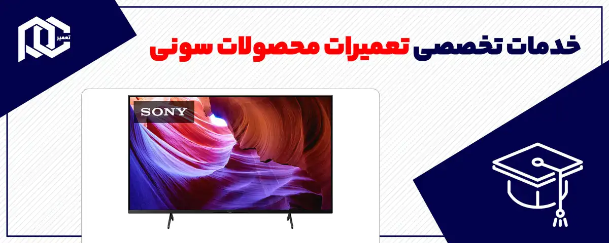 خدمات تخصصی تعمیرات محصولات سونی: همراه همیشگی شما در دنیای دیجیتال