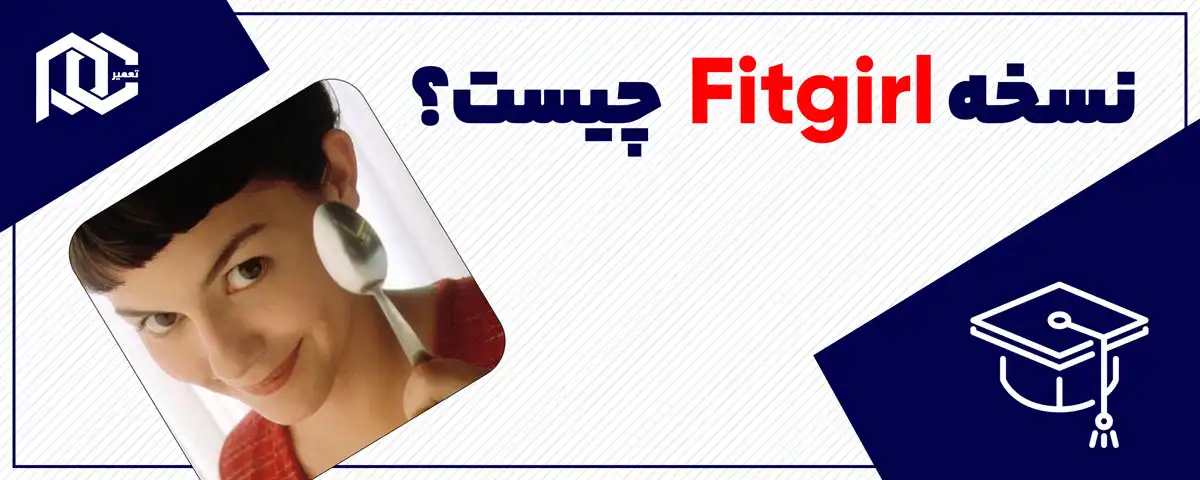 نسخه fitgirl چیست؟ | منظور از نسخه فیت گرل چیست؟