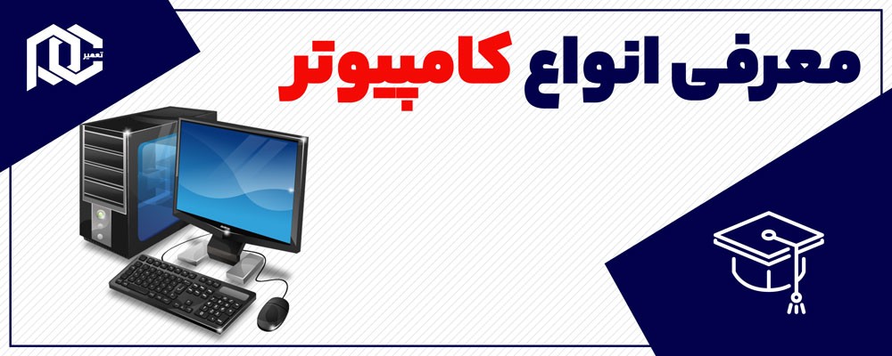 آیا انواع کامپیوتر را می شناسید؟