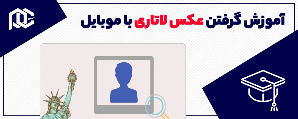 نحوه گرفتن عکس لاتاری با موبایل