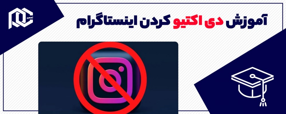 آموزش صفر تا صد دی اکتیو کردن اینستاگرام