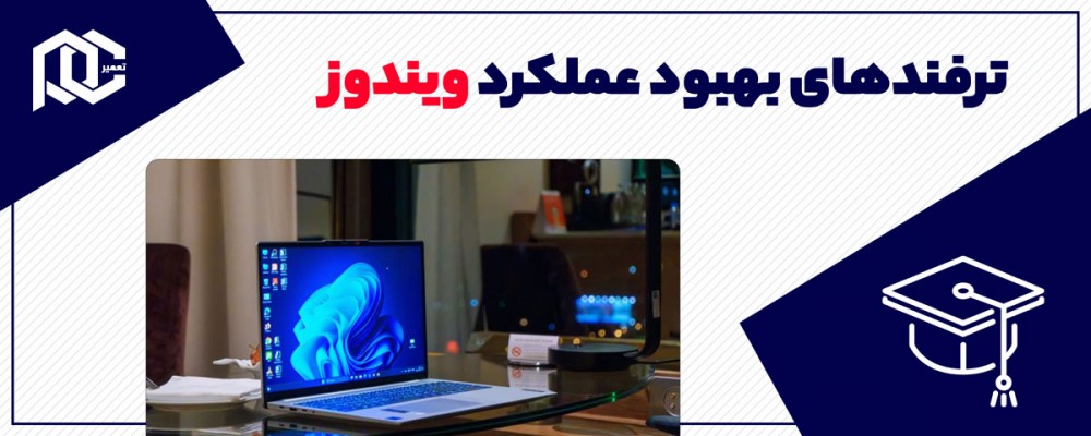 ۵ راهکار ساده برای بهبود عملکرد ویندوز