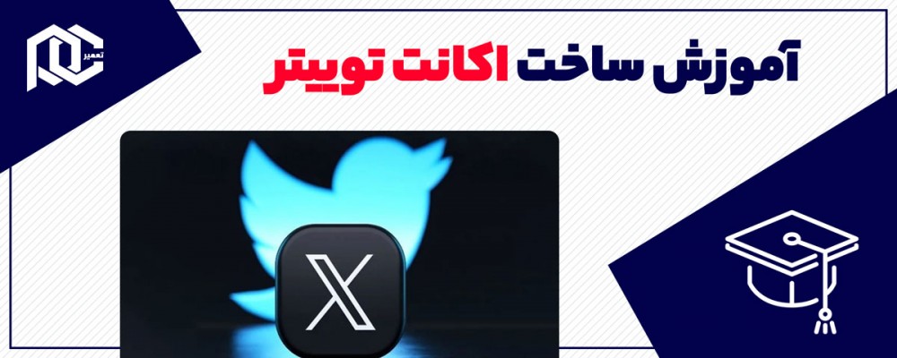 روش ساخت اکانت توییتر