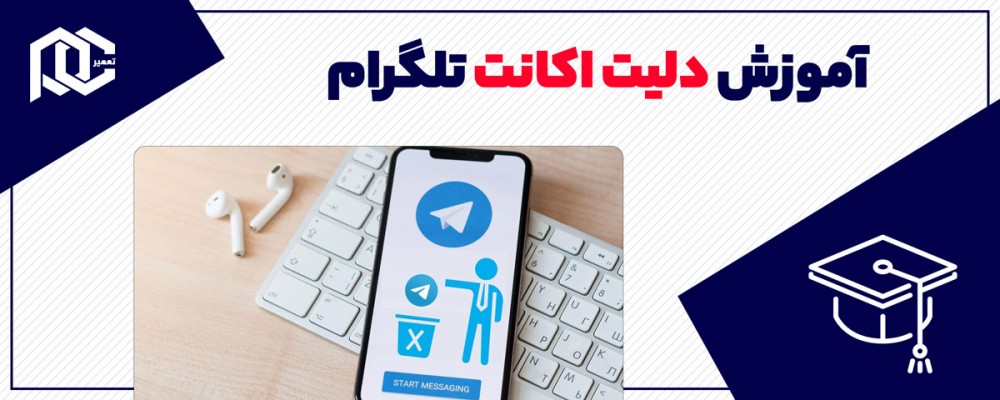 آموزش دیلیت اکانت تلگرام در کمتر از 3 دقیقه