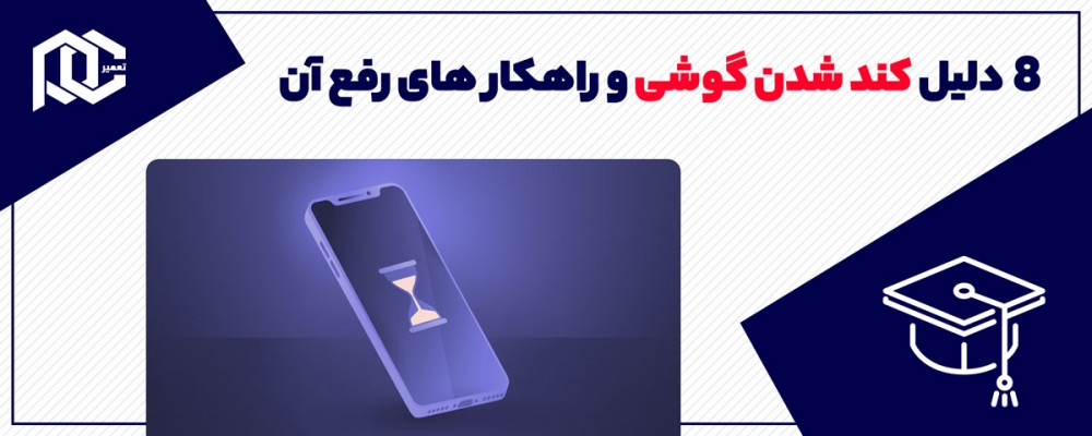 8 دلیل کند شدن گوشی + راه‌های برطرف کردن آن‌ها