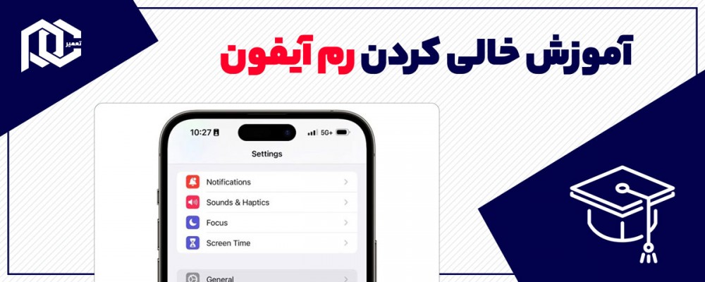 خالی کردن رم آیفون