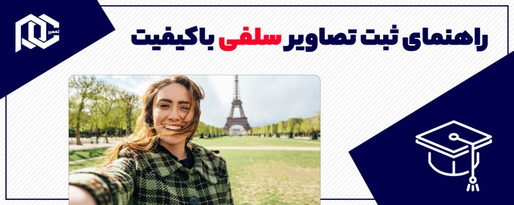 ثبت تصاویر سلفی باکیفیت